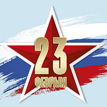 23 февраля